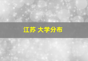 江苏 大学分布